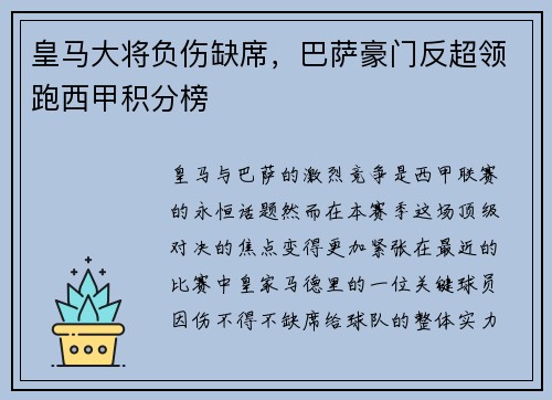 皇马大将负伤缺席，巴萨豪门反超领跑西甲积分榜