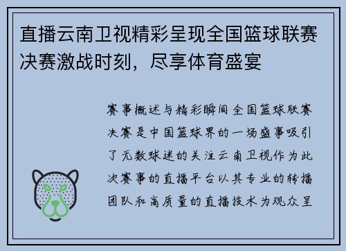 直播云南卫视精彩呈现全国篮球联赛决赛激战时刻，尽享体育盛宴