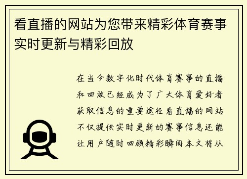 看直播的网站为您带来精彩体育赛事实时更新与精彩回放