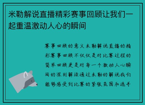 米勒解说直播精彩赛事回顾让我们一起重温激动人心的瞬间