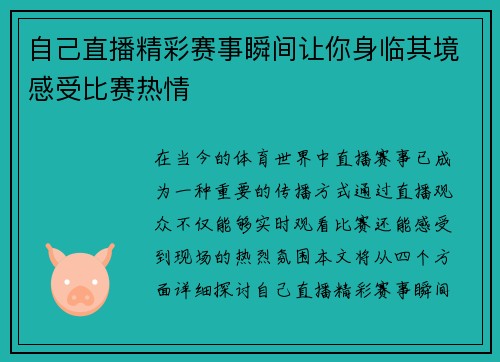 自己直播精彩赛事瞬间让你身临其境感受比赛热情