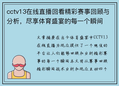 cctv13在线直播回看精彩赛事回顾与分析，尽享体育盛宴的每一个瞬间