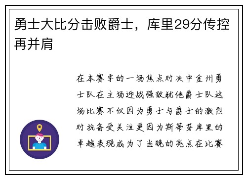 勇士大比分击败爵士，库里29分传控再并肩