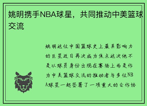 姚明携手NBA球星，共同推动中美篮球交流