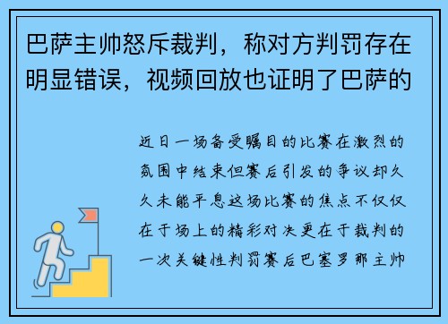 巴萨主帅怒斥裁判，称对方判罚存在明显错误，视频回放也证明了巴萨的无辜