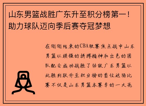 山东男篮战胜广东升至积分榜第一！助力球队迈向季后赛夺冠梦想