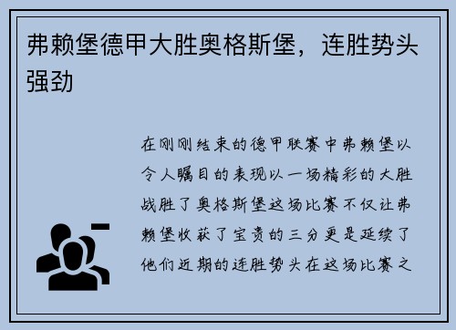弗赖堡德甲大胜奥格斯堡，连胜势头强劲