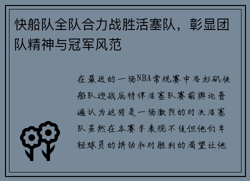 快船队全队合力战胜活塞队，彰显团队精神与冠军风范
