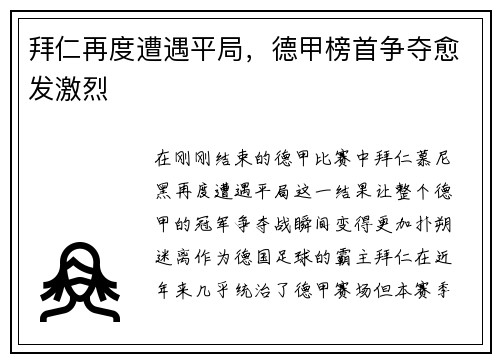 拜仁再度遭遇平局，德甲榜首争夺愈发激烈