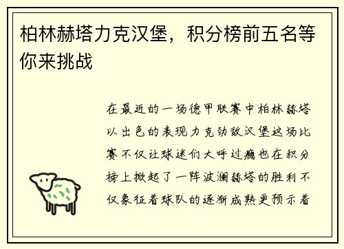 柏林赫塔力克汉堡，积分榜前五名等你来挑战