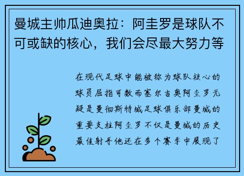 曼城主帅瓜迪奥拉：阿圭罗是球队不可或缺的核心，我们会尽最大努力等待他的回归