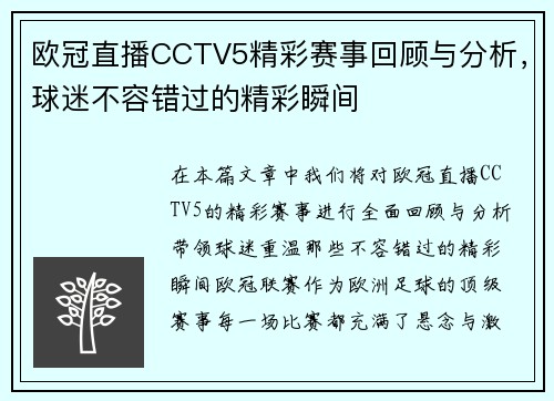 欧冠直播CCTV5精彩赛事回顾与分析，球迷不容错过的精彩瞬间