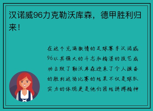 汉诺威96力克勒沃库森，德甲胜利归来！