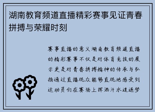 湖南教育频道直播精彩赛事见证青春拼搏与荣耀时刻