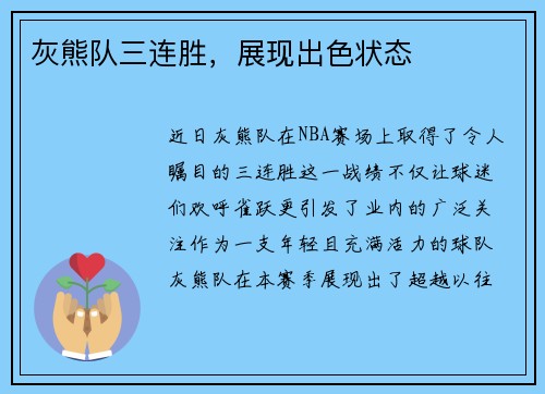 灰熊队三连胜，展现出色状态