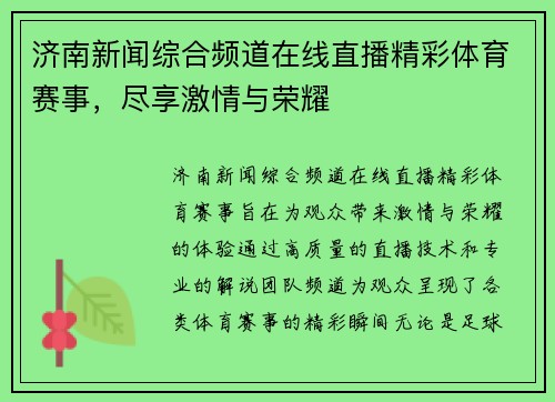 济南新闻综合频道在线直播精彩体育赛事，尽享激情与荣耀