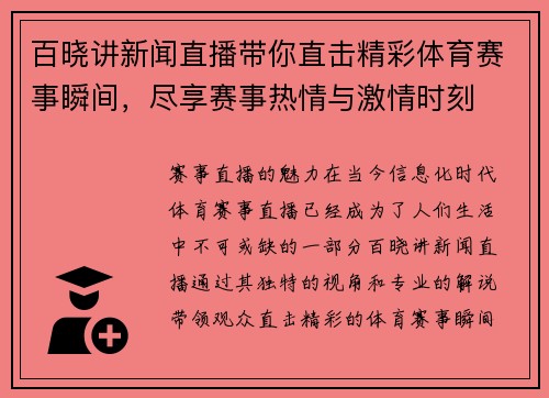 百晓讲新闻直播带你直击精彩体育赛事瞬间，尽享赛事热情与激情时刻
