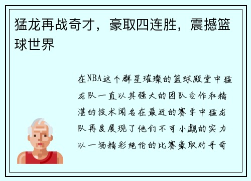 猛龙再战奇才，豪取四连胜，震撼篮球世界