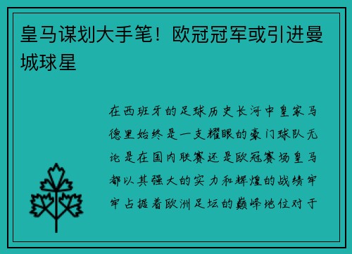 皇马谋划大手笔！欧冠冠军或引进曼城球星