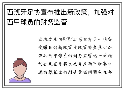 西班牙足协宣布推出新政策，加强对西甲球员的财务监管