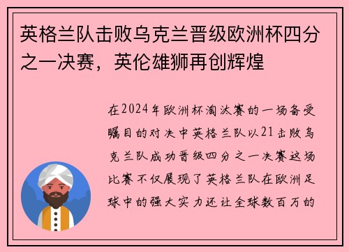 英格兰队击败乌克兰晋级欧洲杯四分之一决赛，英伦雄狮再创辉煌