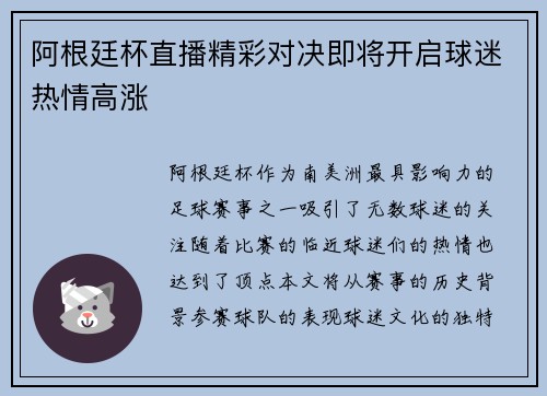 阿根廷杯直播精彩对决即将开启球迷热情高涨