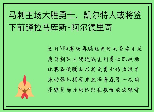 马刺主场大胜勇士，凯尔特人或将签下前锋拉马库斯·阿尔德里奇
