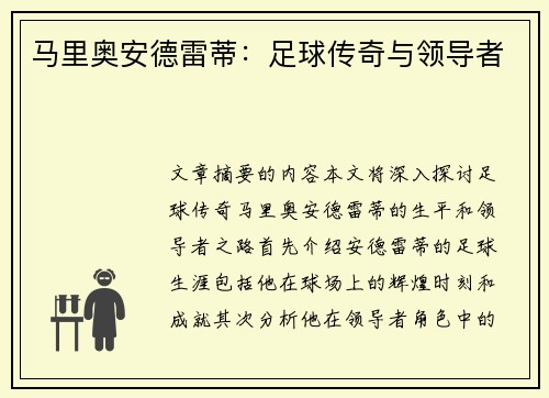 马里奥安德雷蒂：足球传奇与领导者